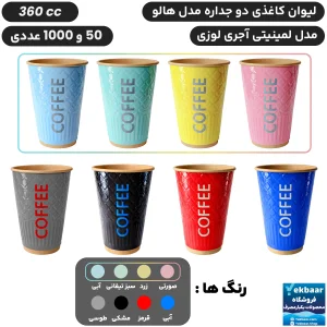 لیوان کاغذی دوجداره هالو سایز 360 سی‌سی مدل لمینتی لوزی آجری - دارای سیب سلامت