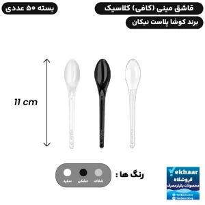 قاشق کافی کلاسیک سایز مینی 50 عددی یکبارمصرف - برند کوشا پلاست