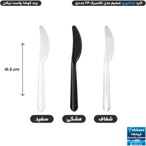 کارد سایز غذاخوری مدل کلاسیک بسته 24 عددی یکبارمصرف - برند کوشا پلاست