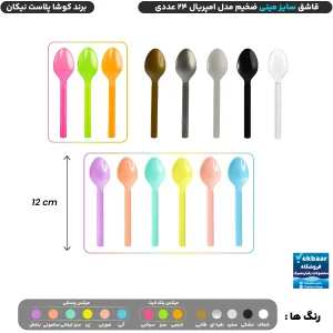 قاشق سایز مینی مدل امپریال بسته 24 عددی یکبارمصرف - برند کوشا پلاست