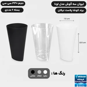 لیوان سه گوش مدل لونا 330 سی سی 6 عددی یکبار مصرف - برند کوشا پلاست
