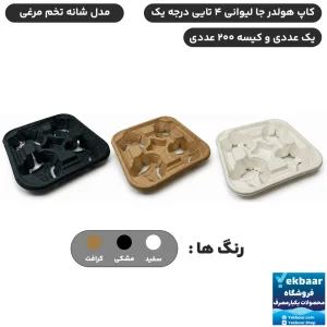 جالیوانی کاپ هولدر مدل شانه تخم مرغی- چهارتایی یکبارمصرف - کیفیت درجه یک