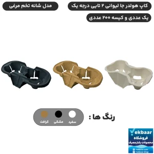 جالیوانی کاپ هولدر مدل شانه تخم مرغی دوتایی یکبارمصرف - کیفیت درجه یک