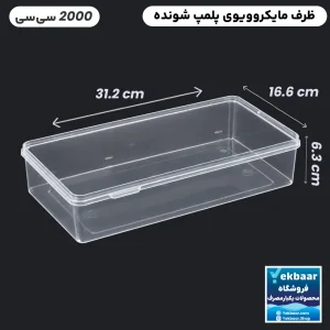 ظرف ماکروویو درب دار یکبارمصرف مدل مستطیل 2000 سی سی - برند طب پلاستیک