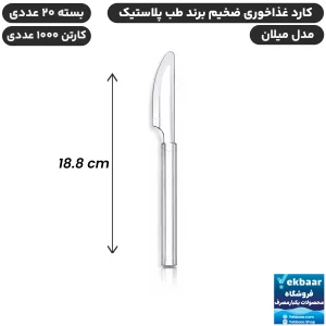 کارد غذاخوری مدل میلان شفاف یکبارمصرف - برند طب پلاستیک