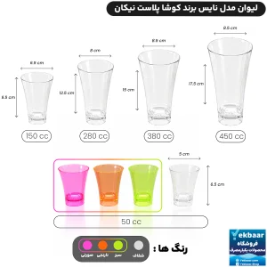 لیوان مدل نایس یکبارمصرف - برند کوشا پلاست