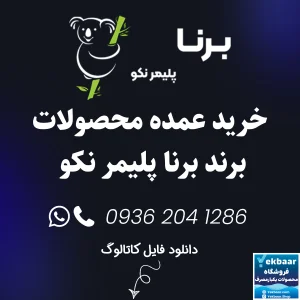 خرید عمده ظروف یکبارمصرف برند برنا پلیمر نکو