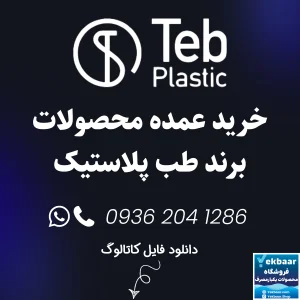 خرید عمده ظروف یکبارمصرف برند طب پلاستیک