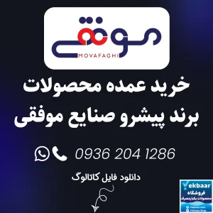 خرید عمده ظروف یکبارمصرف برند پیشرو صنایع موفقی