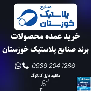 خرید عمده ظروف یکبار مصرف برند صنایع پلاستیک خوزستان