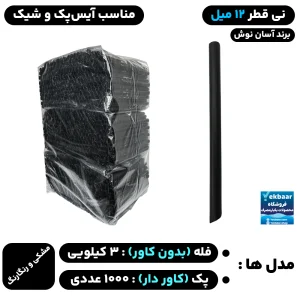 نی قطر 12 میل (فله) و (کاور دار) مدل آیس پک و شیک - برند آسان نوش