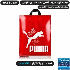 نایلون فروشگاهی دسته بندی طرح ورزشی پوما قرمز سایز 50 × 40 - برند پاک پلاستیک