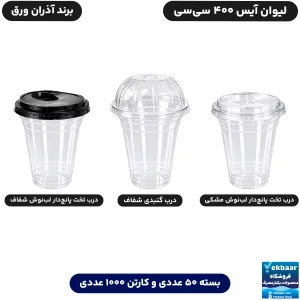 لیوان آیس 400 سی‌سی درب دار یکبارمصرف شیک - برند آذران ورق