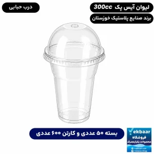 لیوان 300 سی‌سی درب دار مدل آیس‌پک یکبارمصرف - برند صنایع پلاستیک خوزستان