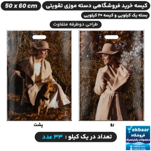 نایلون فروشگاهی دسته موزی طرح زنانه سایز 60 × 50 - برند پاک پلاستیک