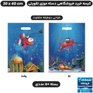 نایلون فروشگاهی دسته تقویتی موزی طرح دریا سایز 40 × 30 بسته 50 عددی - برند پاک پلاستیک