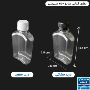بطری کتابی PET درب دار سایز 250 سی‌سی یکبارمصرف