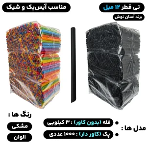 نی قطر 12 میل (فله) و (کاور دار) مدل آیس پک و شیک - برند آسان نوش