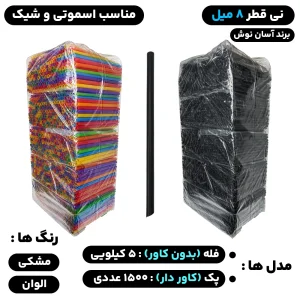 نی قطر 8 میل (فله) و (کاور دار) مدل اسموتی، آیس پک، شیک، هات چاکلت - برند آسان نوش