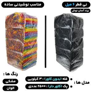 نی قطر 6 میل (فله) و (کاور دار) مدل نوشیدنی ساده و مک‌دونالد - برند آسان نوش