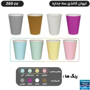 لیوان کاغذی  سه‌ جداره سایز 360 سی‌سی یکبارمصرف - دارای سیب سلامت