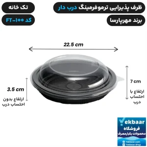 ظرف یکبار مصرف درب دار ترموفرمینگ کد FT-100 - برند مهرپارسا