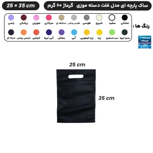 ساک دستی پارچه ای سوزنی مدل فلت دسته موزی سایز 35×25 - برند چاپ نقش آفرین