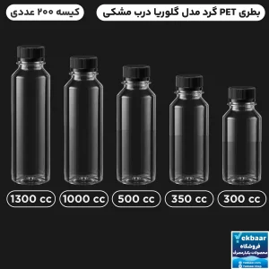 بطری PET گرد مدل گلوریا درب مشکی یکبار مصرف