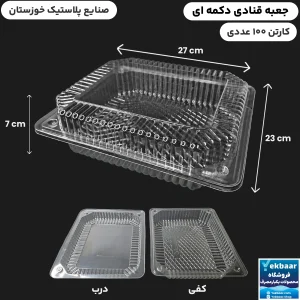 جعبه قنادی دکمه ای یکبارمصرف - برند صنایع پلاستیک خوزستان