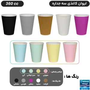 لیوان کاغذی  سه‌ جداره سایز 360 سی‌سی یکبارمصرف - دارای سیب سلامت