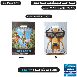 نایلون فروشگاهی دسته موزی طرح بچگانه آیس ایج سایز 35 × 26 - برند پاک پلاستیک