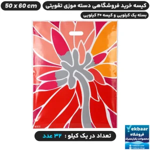 نایلون فروشگاهی دسته تقویتی موزی طرح عمومی سایز 60 × 50 - برند پاک پلاستیک