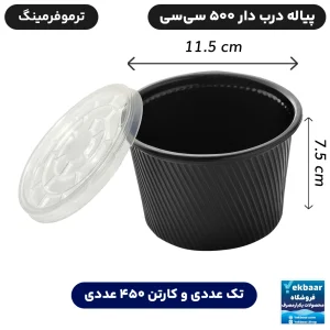 ظرف یکبارمصرف مدل پیاله درب دار کد ST500  ترموفرمینگ 500 سی‌سی - برند مهرپارسا