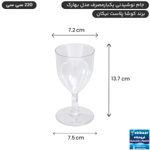 جام نوشیدنی یکبارمصرف مدل بهارک 220 سی‌‌سی - 6 عددی - برند کوشا پلاست