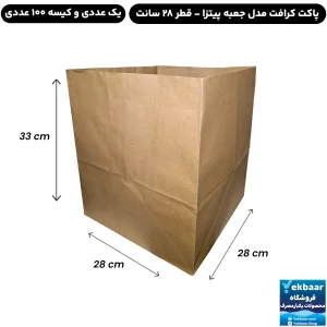 پاکت کاغذی بیرون بر غذا کرافت سایز 28 مناسب حمل جعبه پیتزا