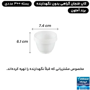 کاپ فنجان یکبارمصرف گیاهی 300 عددی - برند آملون