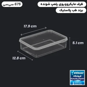 ظرف ماکروویو درب دار مدل مستطیل سایز 675 سی‌سی یکبارمصرف  - برند طب پلاستیک