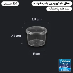 ظرف ماکروویو درب دار یکبارمصرف مدل گرد سایز 310 سی‌‌سی - برند طب پلاستیک