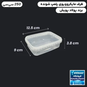 ظرف ماکروویو درب دار  مدل مستطیل سایز 250 سی سی یکبارمصرف -  برند پولاد پویش