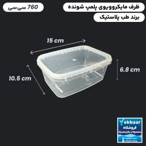 ظرف ماکروویو درب دار یکبار مصرف مدل مستطیل سایز 760 سی‌‌سی - برند  طب پلاستیک