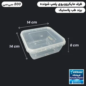 ظرف ماکرویوو درب دار مدل مربع سایز 800 سی‌‌سی یکبار مصرف - برند طب پلاستیک