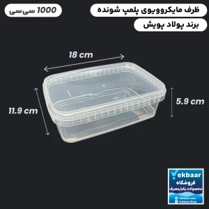 ظرف ماکروویو درب دار یکبارمصرف مدل مستطیل سایز 1000 سی‌‌سی -  برند پولاد پویش