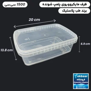 ظرف ماکروویو درب دار یکبارمصرف مدل مستطیل سایز 1500 سی‌‌سی - برند طب پلاستیک