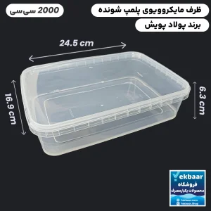 ظرف ماکروویو درب دار یکبارمصرف مدل مستطیل سایز 2000 سی‌‌سی - برند پولاد پویش