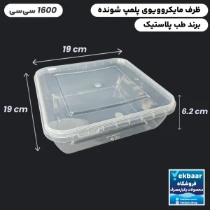 ظرف ماکروویو درب دار مدل مربع سایز 1600 سی‌‌سی یکبارمصرف - برند طب پلاستیک