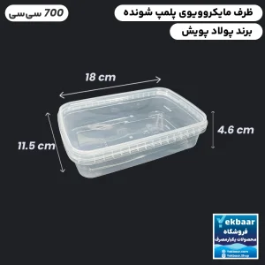 ظرف ماکروویو درب دار یکبارمصرف مدل مستطیل سایز 700 سی‌‌سی - برند پولاد پویش