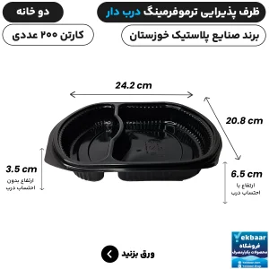 ظرف یکبار مصرف درب دار دو خانه ترموفرمینگ - برند صنایع پلاستیک خوزستان