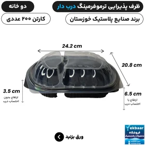 ظرف یکبار مصرف درب دار دو خانه ترموفرمینگ - برند صنایع پلاستیک خوزستان