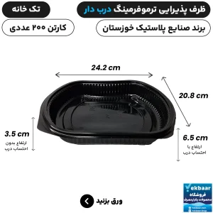 ظرف یکبار مصرف درب دار تک خانه ترموفرمینگ - برند صنایع پلاستیک خوزستان