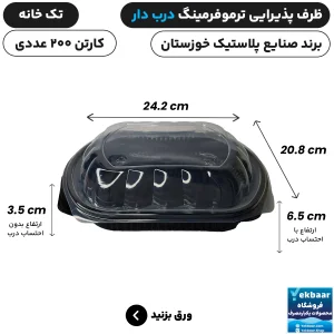 ظرف یکبار مصرف درب دار تک خانه ترموفرمینگ - برند صنایع پلاستیک خوزستان